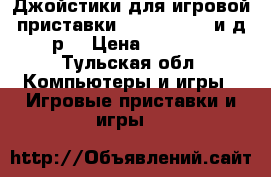 Джойстики для игровой приставки Dendy Junior и д.р. › Цена ­ 1 000 - Тульская обл. Компьютеры и игры » Игровые приставки и игры   
